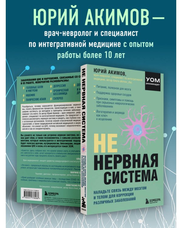 НЕ нервная система. Наладьте связь между мозгом и телом для коррекции различных заболеваний