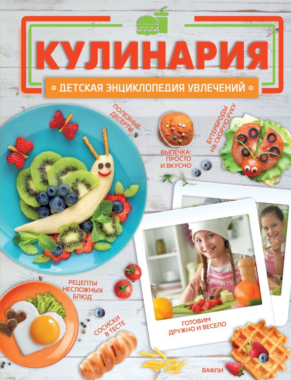 Детская энциклопедия увлечений Кулинария