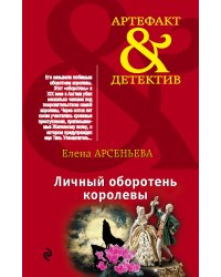 Личный оборотень королевы