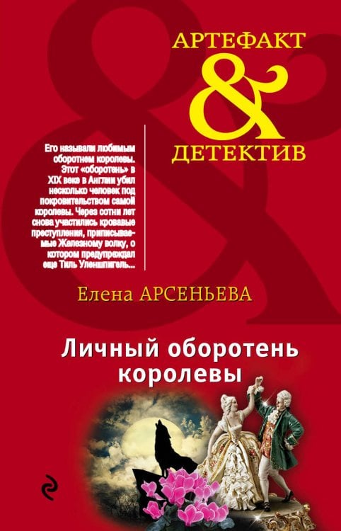 Обложка книги «Личный оборотень королевы» — Арсеньева Елена, ISBN 9785699814565