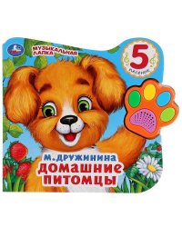 "Умка". Домашние питомцы. М.Дружинина (Говорящая лапка, 5 песен). 215х190мм, 8 стр. в кор.20шт