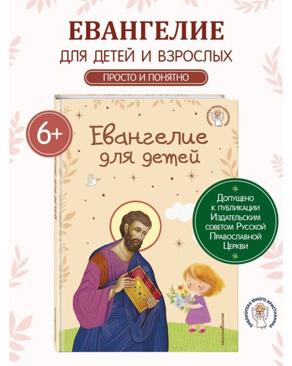 Евангелие для детей (ил. О. Ионайтис) (с грифом РПЦ)