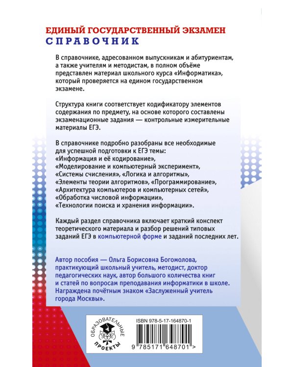 ЕГЭ. Информатика. Новый полный справочник для подготовки к ЕГЭ