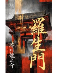 Rashōmon = Ворота Расёмон