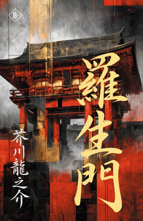 Обложка книги «Rashōmon = Ворота Расёмон» — Акутагава Рюноскэ, ISBN 9785171855833