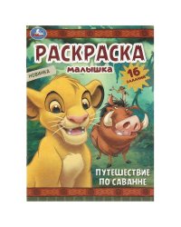 Путешествие по саванне. Раскраска-малышка. 145х210 мм. Скрепка. 8 стр. Умка в кор.100шт