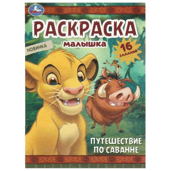 Путешествие по саванне. Раскраска-малышка. 145х210 мм. Скрепка. 8 стр. Умка в кор.100шт