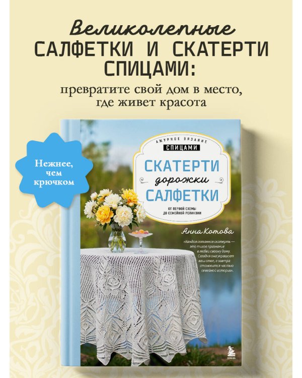 Дополнительное изображение книги «Ажурное вязание спицами. СКАТЕРТИ, ДОРОЖКИ, САЛФЕТКИ. От первой схемы до семейной реликвии»