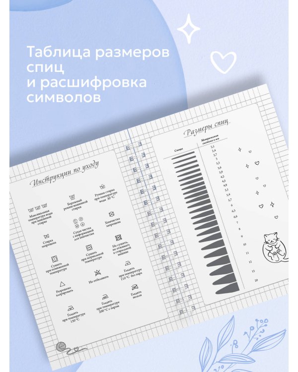 Планер для вязания. Блокнот вязания спицами
