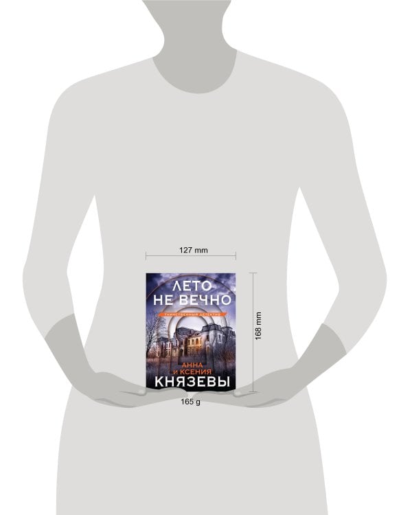 Лето не вечно