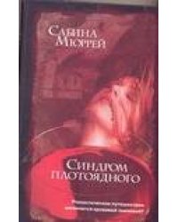 Синдром плотоядного