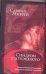 Обложка книги «Синдром плотоядного» — Мюррей Сабина, ISBN 517036900X