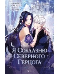 Я соблазню северного герцога. Том 1