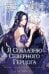 Я соблазню северного герцога. Том 1