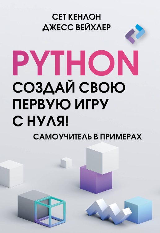 Учимся программировать Python. Создай свою первую игру с нуля! Самоучитель в примерах