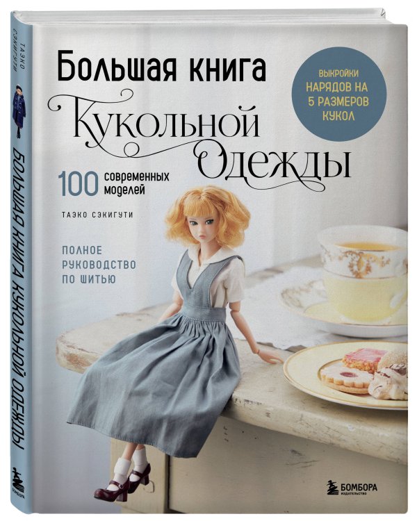 Дополнительное изображение книги «Большая книга кукольной одежды. Полное руководство по шитью»