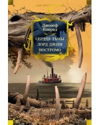 Сердце тьмы. Лорд Джим. Ностромо (с илл.)