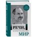 Подарочные издания. Они изменили мир Речи, изменившие мир (Джобс)