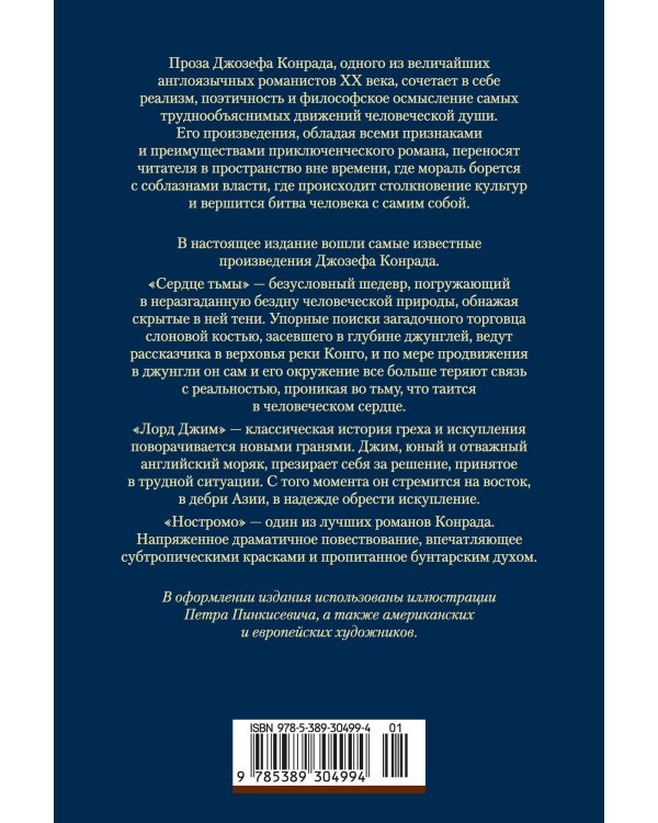 Дополнительное изображение книги «Сердце тьмы. Лорд Джим. Ностромо (с илл.)»