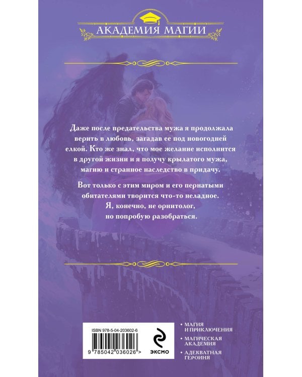 Ни пуха ни пера, лорд ректор! Зима в Крылатой академии