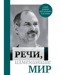 Речи, изменившие мир (Джобс)