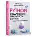 Учимся программировать Python. Создай свою первую игру с нуля! Самоучитель в примерах