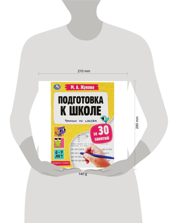 Подготовка к школе за 30 занятий: чтение по слогам. 6-7 лет. Жукова М. А. 32 стр. Умка в кор.30шт