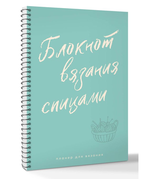 Планер для вязания. Блокнот вязания спицами