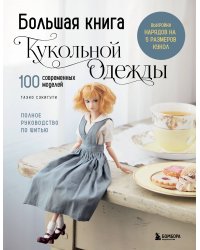 Большая книга кукольной одежды. Полное руководство по шитью