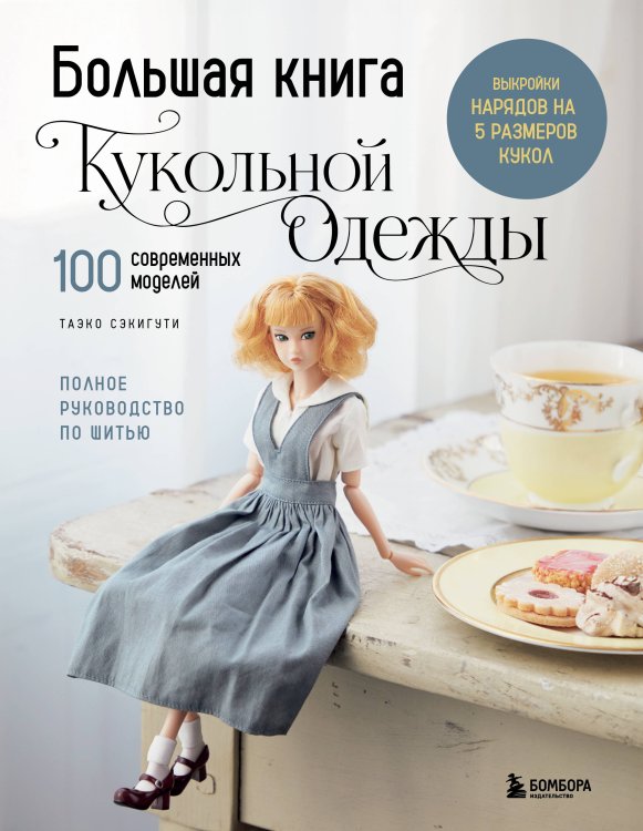 Обложка книги «Большая книга кукольной одежды. Полное руководство по шитью» — Сэкигути Таэко, ISBN 9785042299001