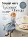 Обложка книги «Большая книга кукольной одежды. Полное руководство по шитью» — Сэкигути Таэко, ISBN 9785042299001