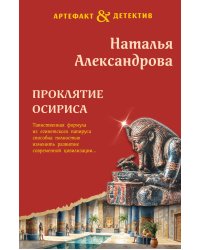 Проклятие Осириса