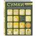 Звезды рукоделия. Бестселлер из Японии СУМКИ. Японская библия кройки, шитья и отделки. 20 базовых моделей с вариациями на все случаи жизни