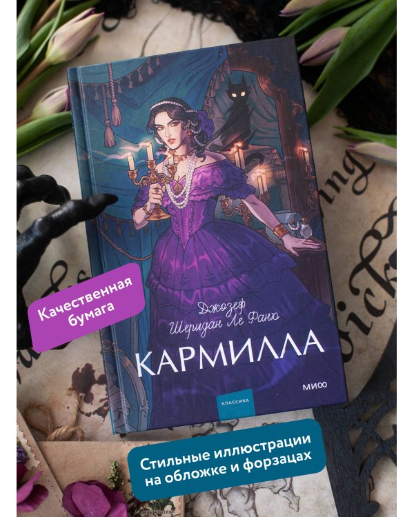 Кармилла. Вечные истории. Young Adult