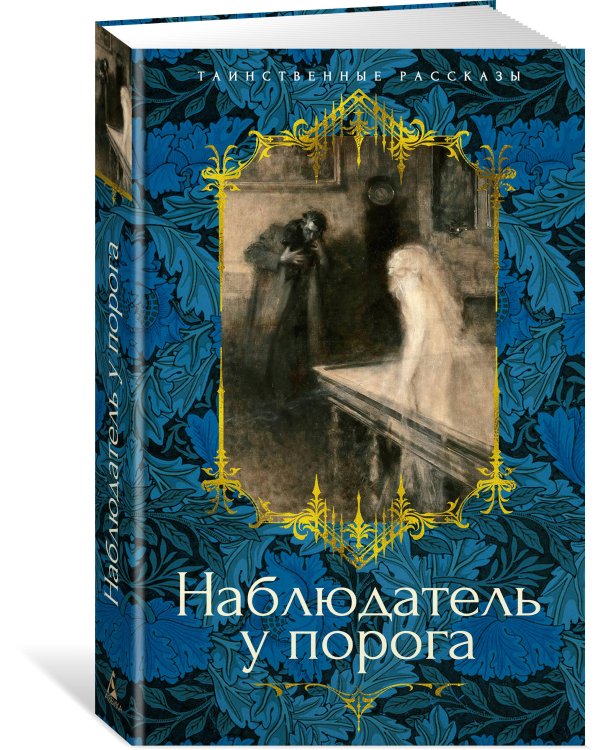 Наблюдатель у порога