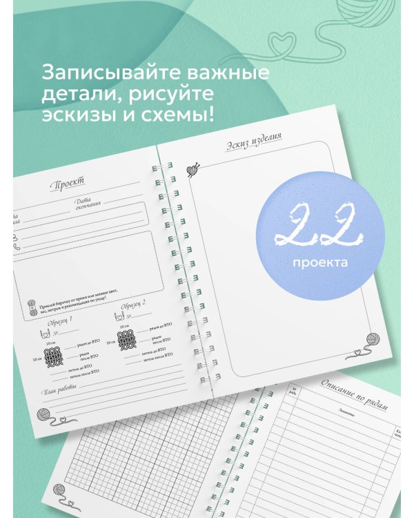 Планер для вязания. Блокнот вязания спицами