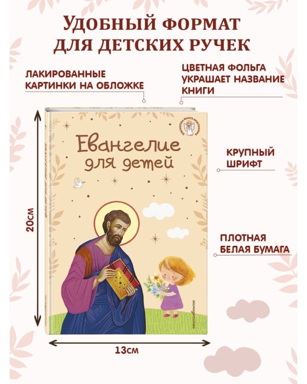 Евангелие для детей (ил. О. Ионайтис) (с грифом РПЦ)
