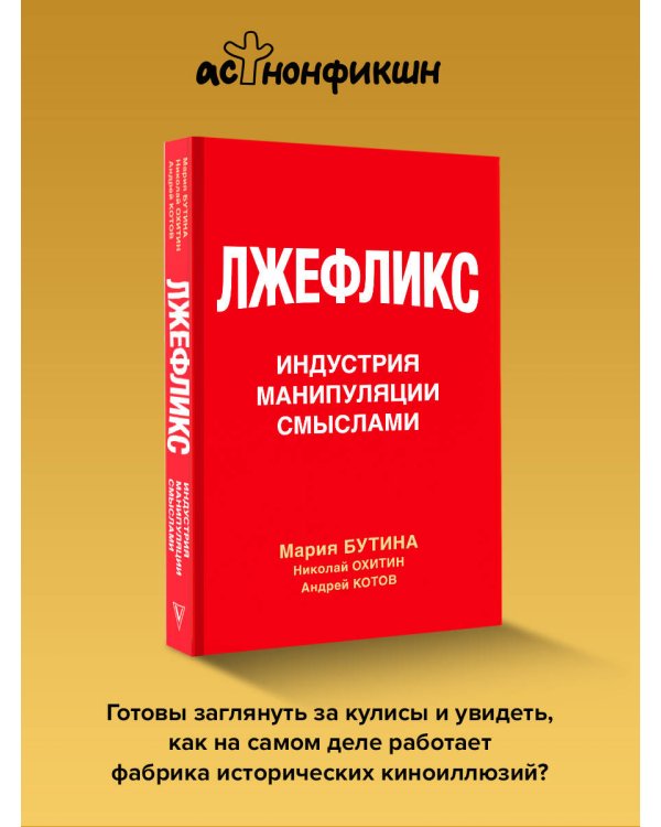 Лжефликс. Индустрия манипуляции смыслами
