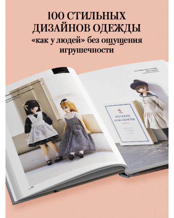 Дополнительное изображение книги «Большая книга кукольной одежды. Полное руководство по шитью»