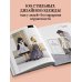 Дополнительное изображение книги «Большая книга кукольной одежды. Полное руководство по шитью»