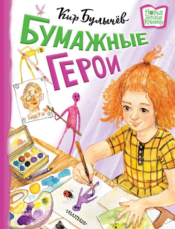 Новые детские книжки Бумажные герои