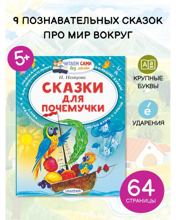 Сказки для почемучки