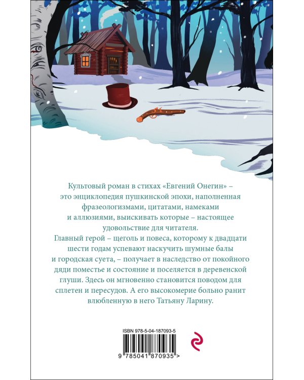 Евгений Онегин