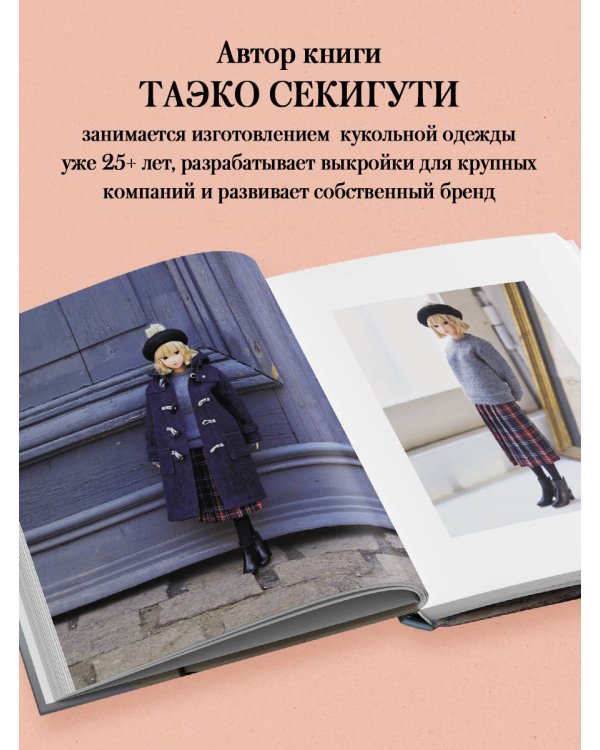 Дополнительное изображение книги «Большая книга кукольной одежды. Полное руководство по шитью»