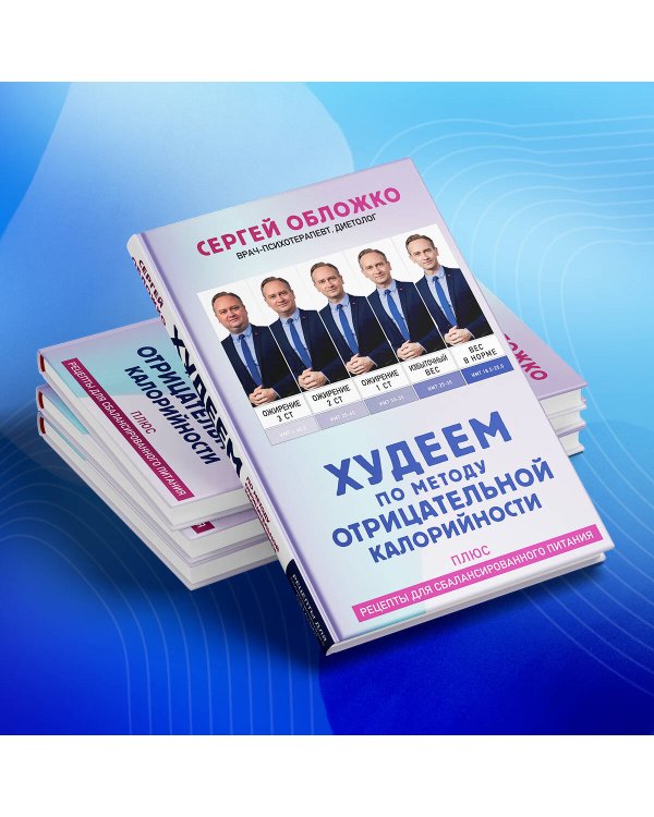 Худеем по методу отрицательной калорийности. Плюс рецепты для сбалансированного питания