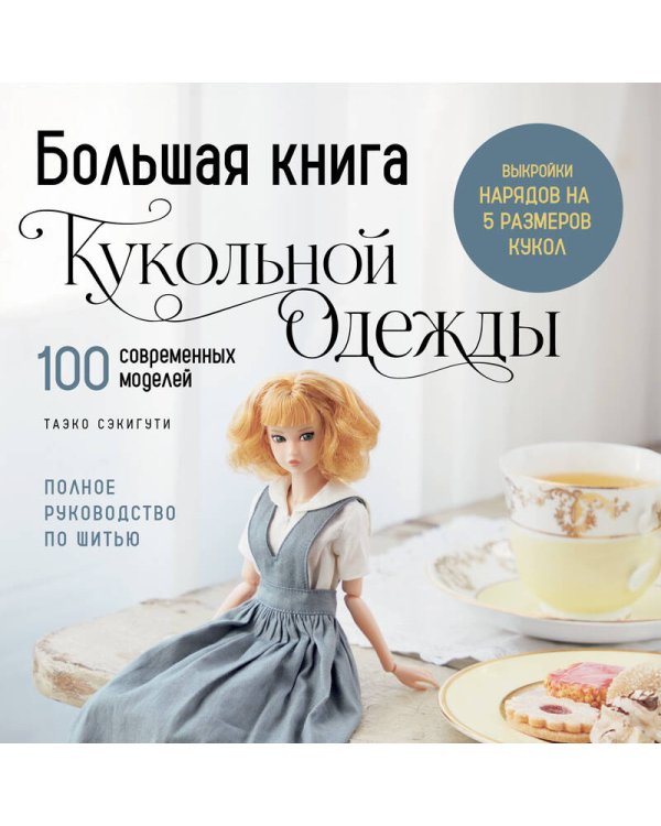 Дополнительное изображение книги «Большая книга кукольной одежды. Полное руководство по шитью»