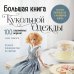 Дополнительное изображение книги «Большая книга кукольной одежды. Полное руководство по шитью»