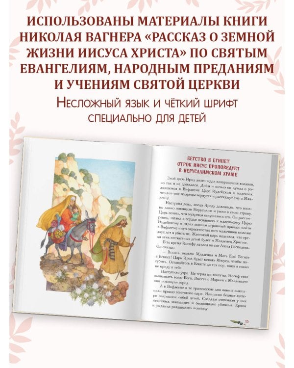 Евангелие для детей (ил. О. Ионайтис) (с грифом РПЦ)
