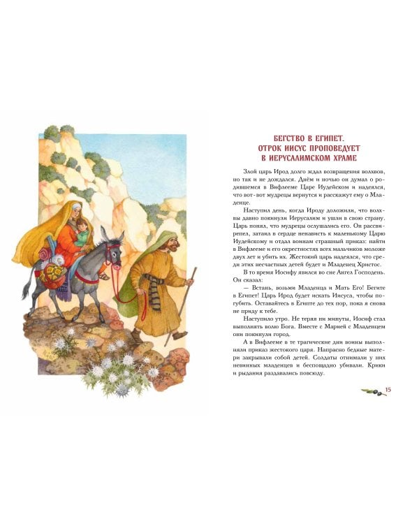 Евангелие для детей (ил. О. Ионайтис) (с грифом РПЦ)