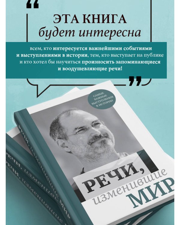 Речи, изменившие мир (Джобс)